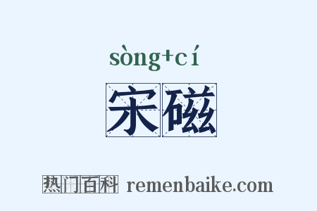 宋磁是什么意思的图片